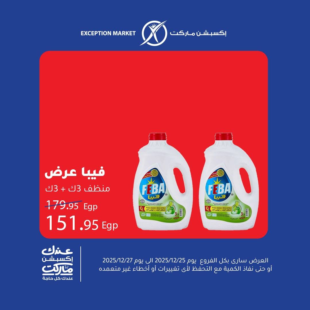 exception offers from 25dec to 27dec 2025 عروض اكسبشن من 25 ديسمبر حتى 27 ديسمبر 2025 صفحة رقم 10